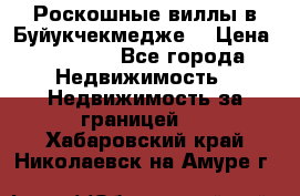  Роскошные виллы в Буйукчекмедже. › Цена ­ 45 000 - Все города Недвижимость » Недвижимость за границей   . Хабаровский край,Николаевск-на-Амуре г.